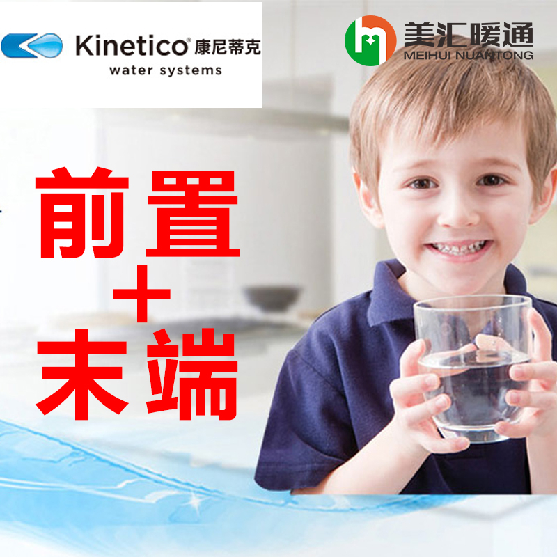 康尼蒂克kinetico水处理套餐前置+末端