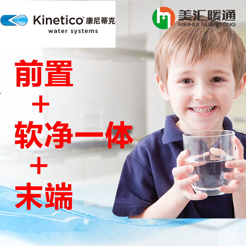 康尼蒂克kinetico水处理套餐前置+软净一体+末端