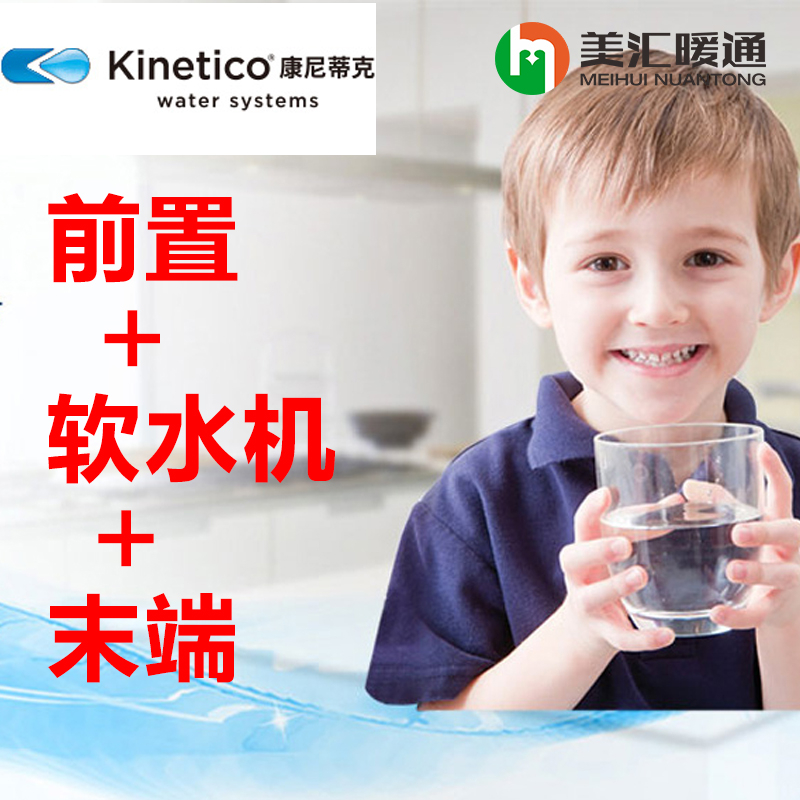 康尼蒂克kinetico水处理套餐前置+软水机+末端