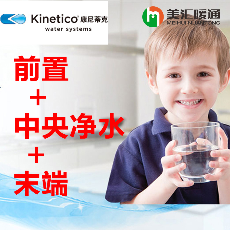 康尼蒂克kinetico水处理套餐前置+中央净水+末端
