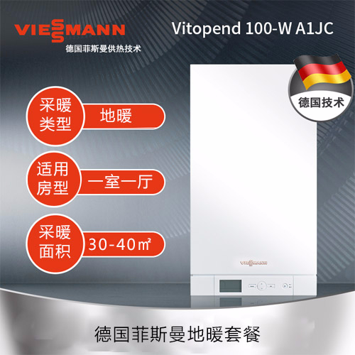 【德国菲斯曼】采暖面积30-40㎡一室一厅地暖套餐