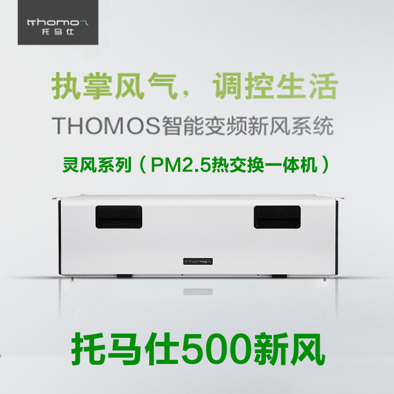 托马仕灵风系列500新风（四室两厅）