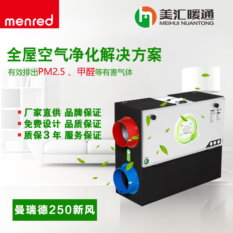 德国曼瑞德250新风系统（两室两厅）