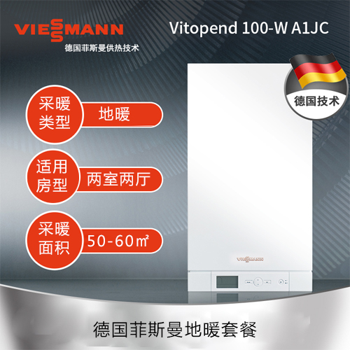 【德国菲斯曼】采暖面积50-60㎡两室两厅地暖套餐