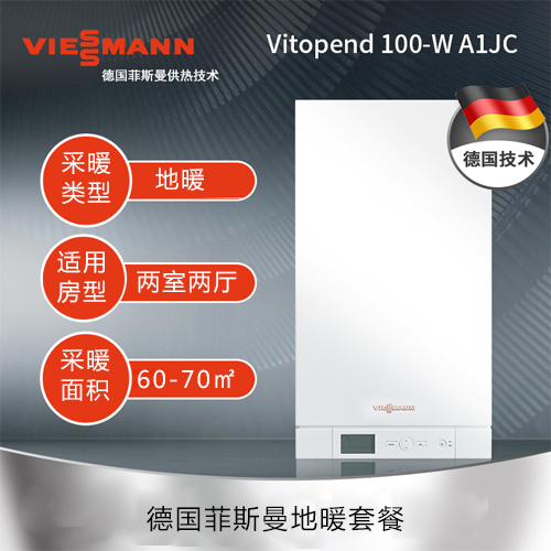 【德国菲斯曼】采暖面积60-70㎡两室两厅地暖套餐